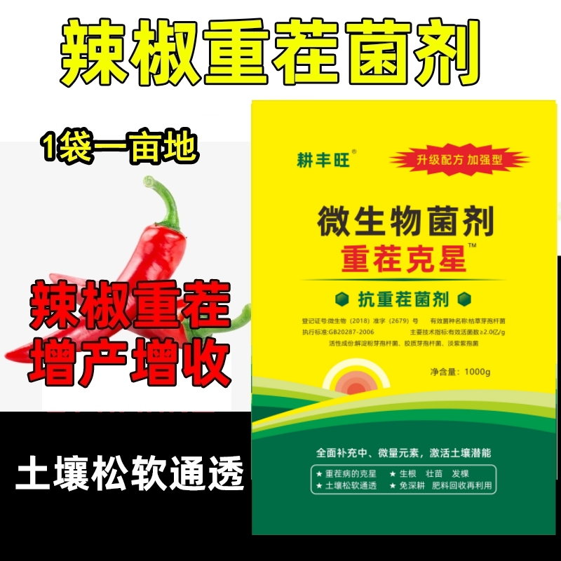 耕丰旺辣椒重茬药辣椒重茬剂