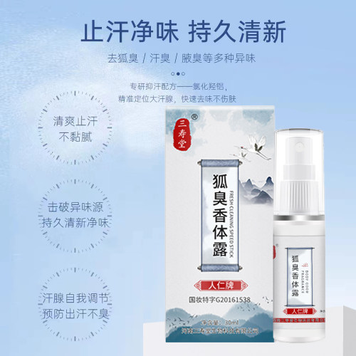 止汗露止汗去除腋臭汗味持久香体