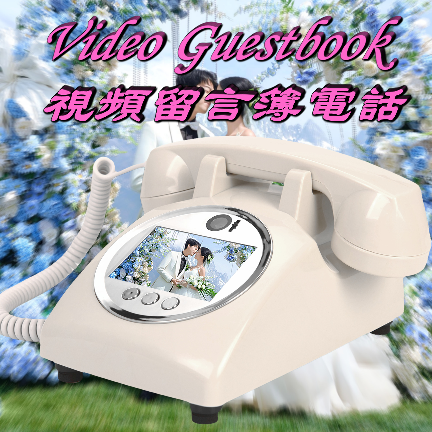 跨境婚礼影像视频留言簿电话128G