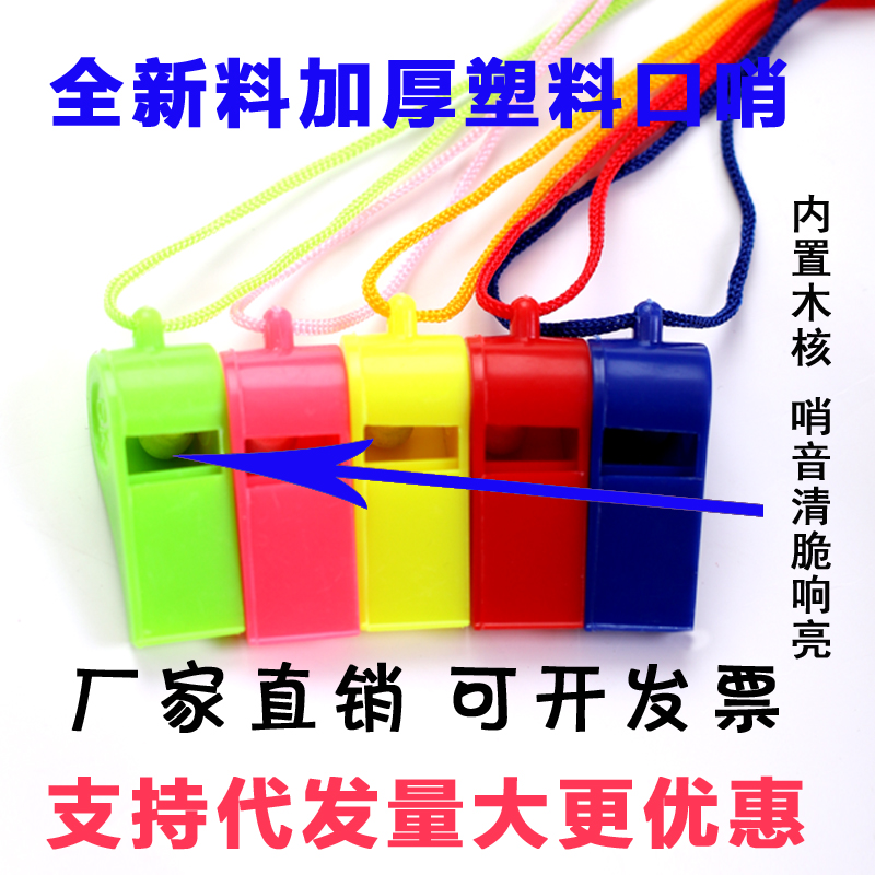 塑料口哨儿童哨子玩具户外求生裁判幼儿园体育消防交通包邮加厚
