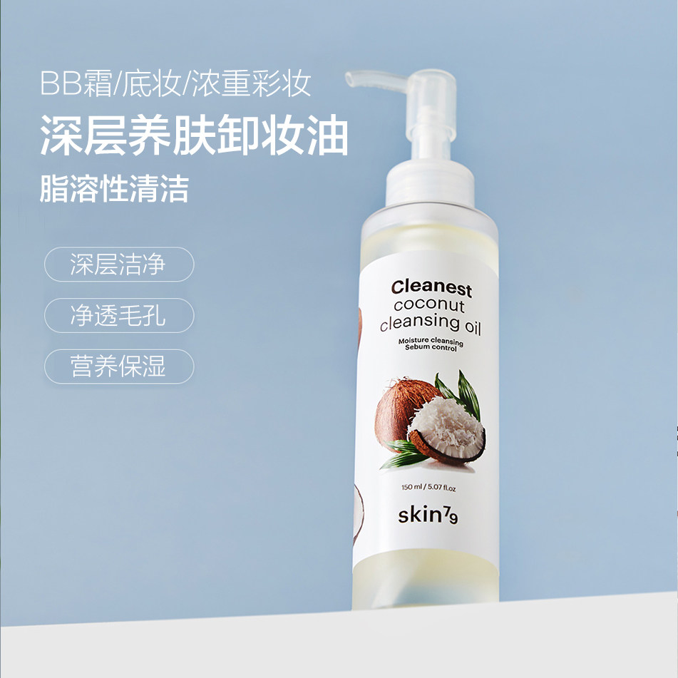 韩国原装SKIN79椰子油卸妆油养肤洁面油深层清洁送BB霜小样