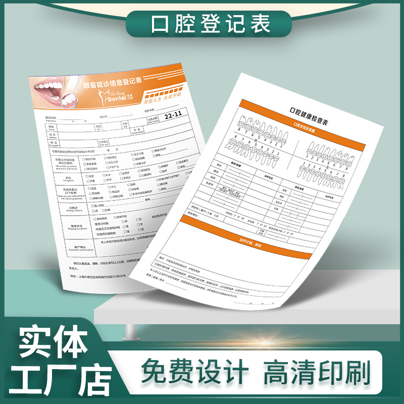 口腔问诊登记牙科医院初诊检查表