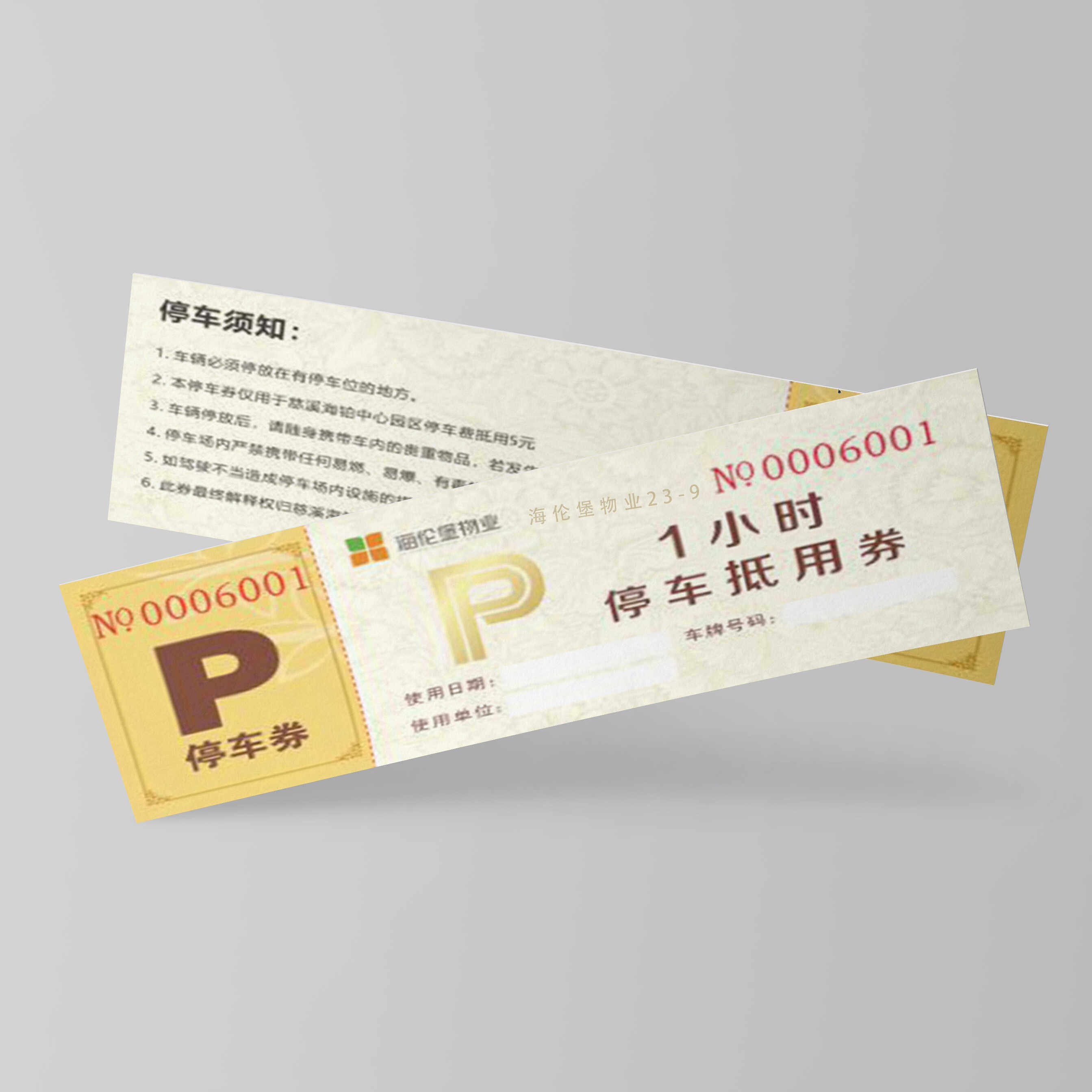 停车券定制停车收费票印刷酒店物业停车场纸质车辆简易泊车卡定做