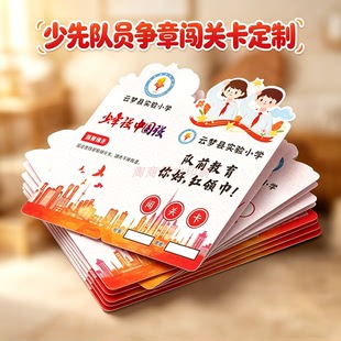 少先队入队闯关卡定制一年级红领巾队员知识争章活动积分卡集章卡