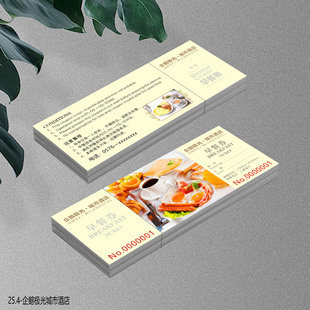 早餐券设计打印酒店酒楼手撕餐票早茶午餐券维也纳连锁通用券定制