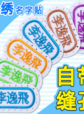幼儿园名字贴刺绣可缝宝宝姓名贴布缝制款防水校服入园被子贴卡通
