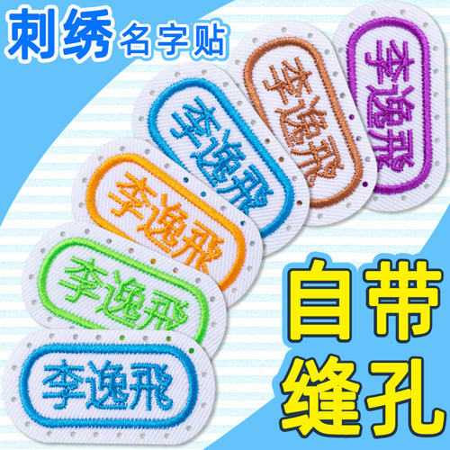 刺绣名字贴【入园用品一站购齐】