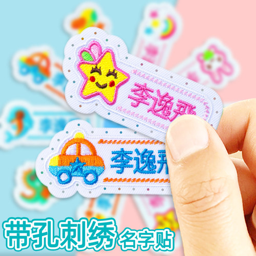 幼儿园刺绣名字贴带缝孔宝宝卡通