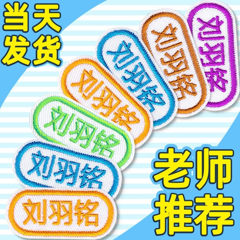 幼儿园名字贴刺绣可缝宝宝姓名贴布缝制款防水儿童校服入园被子贴高性价比高么？