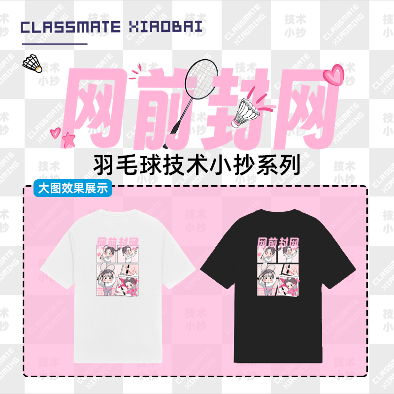 小白同学网前封网速干透气定制印字文化衫新款情侣羽毛球服短袖