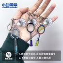 小白同学羽毛球拍钥匙扣挂件创意日系钥匙扣卡通仿真球饰品