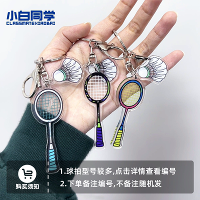 小白同学迷你羽毛球拍钥匙扣