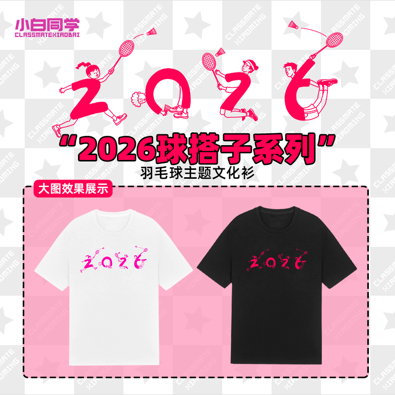 小白同学新款羽毛球服2026新年球搭子可爱短袖速干透气羽球文化衫