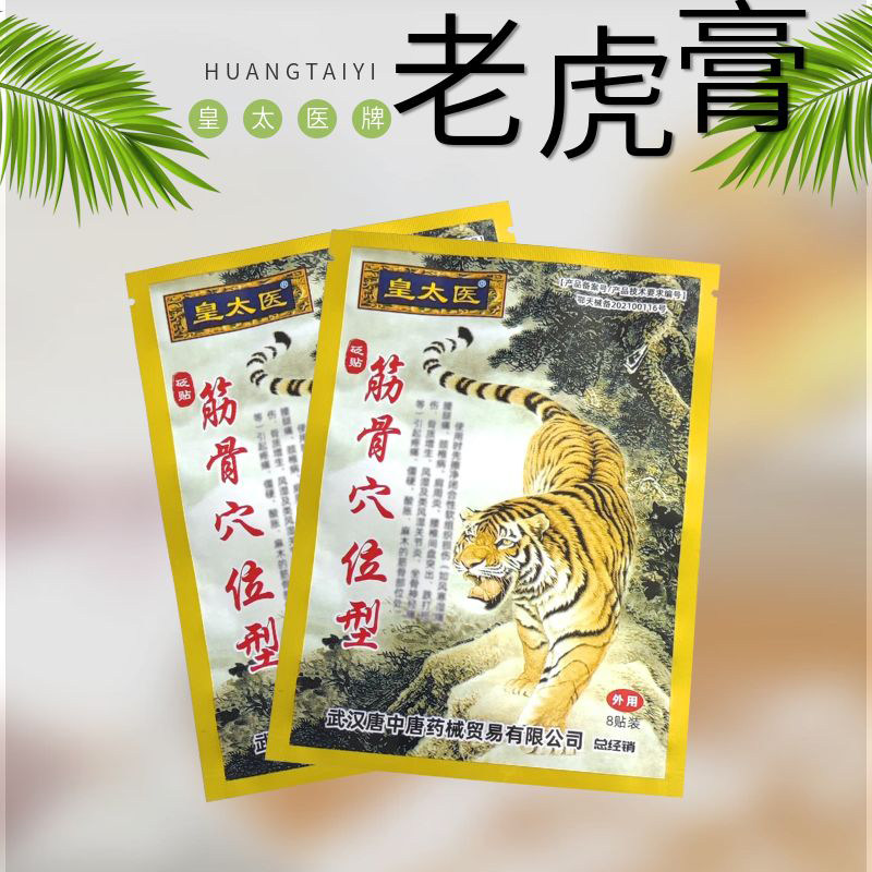 现货速发膏贴皇太医老虎膏筋骨贴