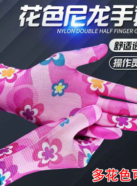 薄款手套花色劳保耐磨防滑透气采摘工作干活尼龙手套女防晒印花