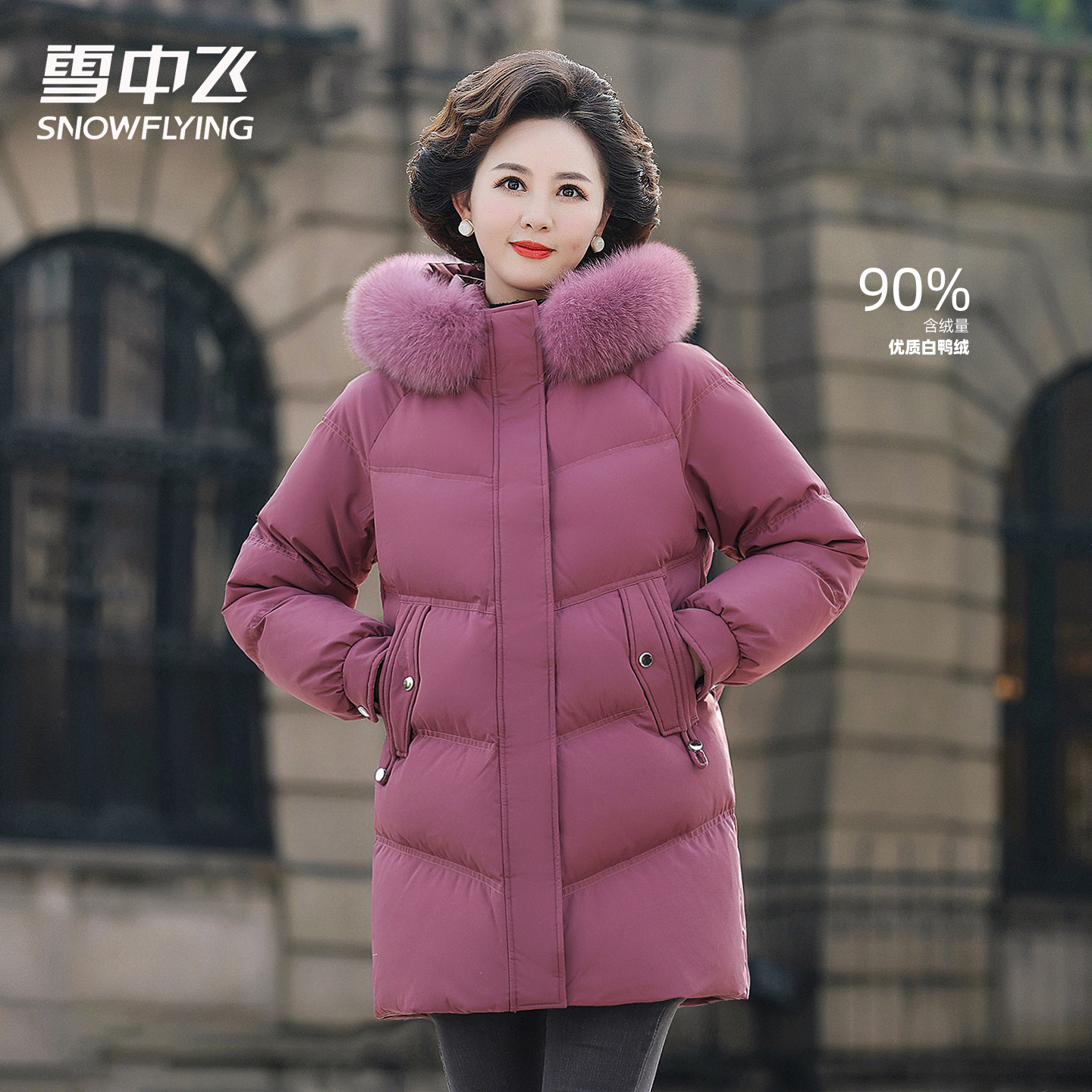 雪中飞中老年女款羽绒服90白鸭绒