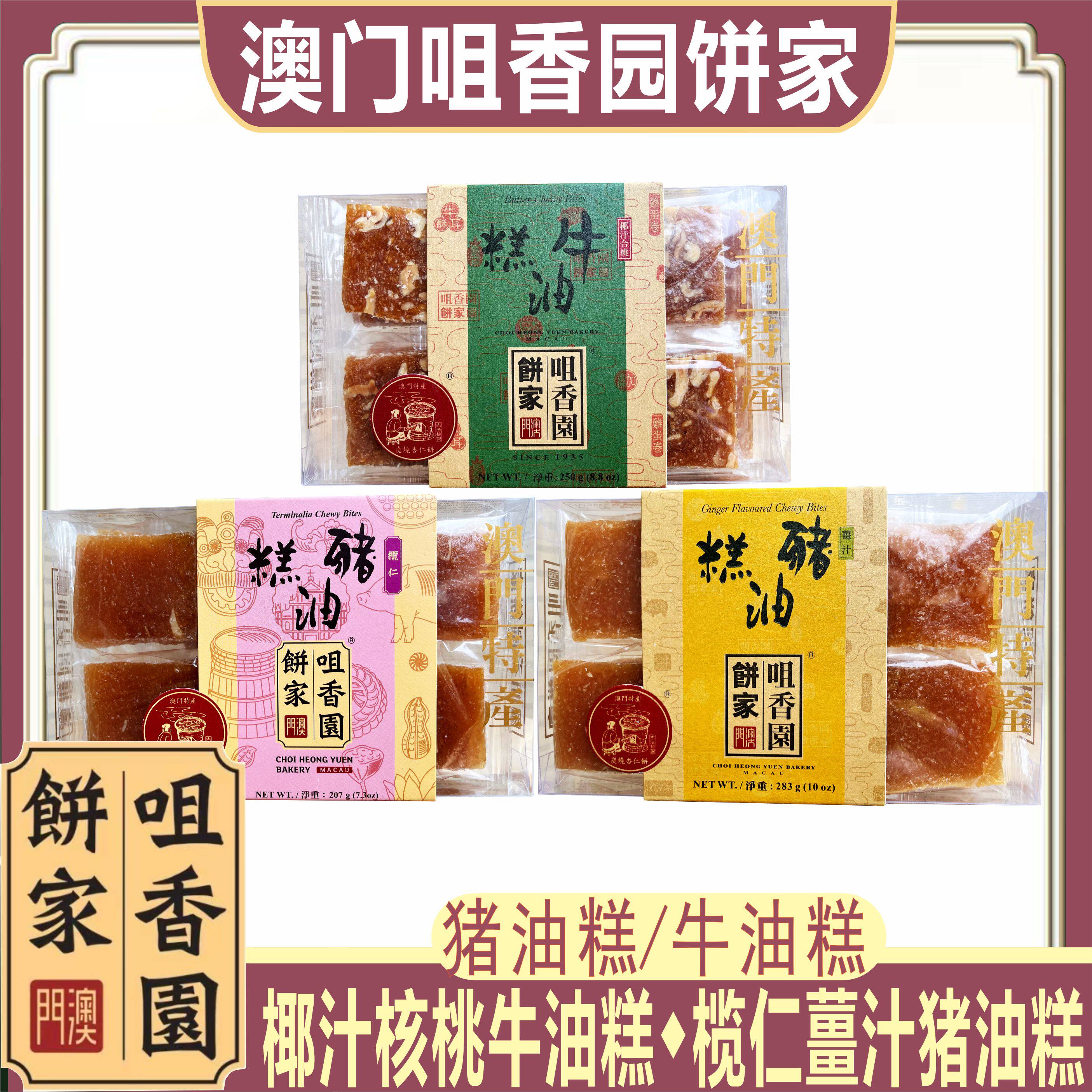 澳门咀香园猪油糕牛油糕 姜汁榄仁猪油糕椰汁核桃牛油糕特产手信