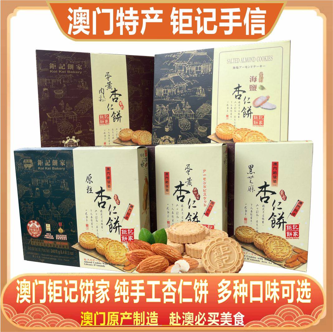 澳门钜记饼家原粒杏仁饼海盐黑芝麻蛋黄肉松特产零食糕点手信礼包