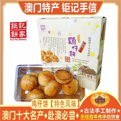 礼盒澳门鸡仔饼钜记饼家特产手信