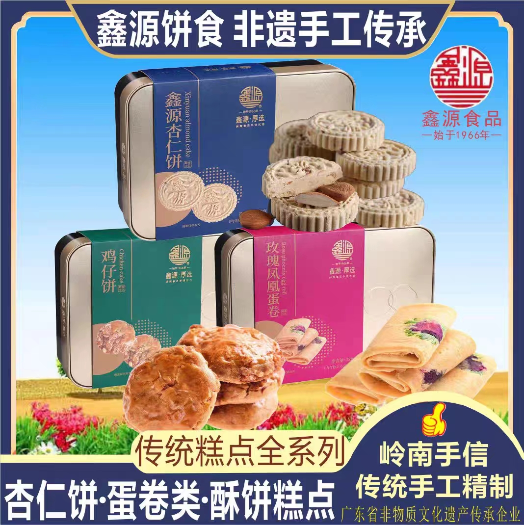 广东鑫源岭南手信凤凰蛋卷杏仁饼南枣核桃糖手工糕点礼盒