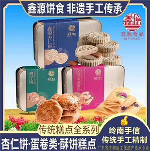 广东鑫源岭南手信凤凰蛋卷杏仁饼南枣核桃糖手工糕点礼盒