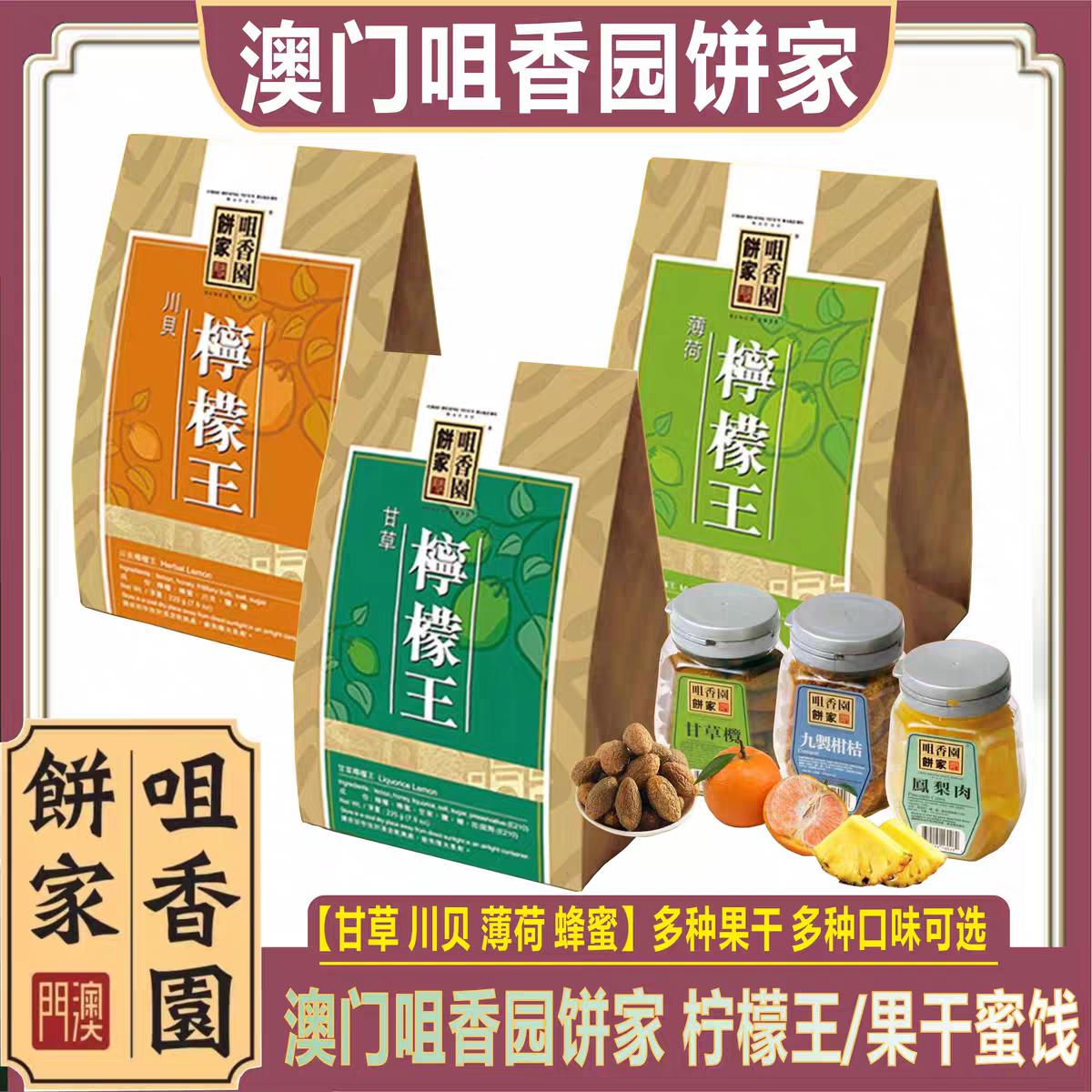 澳门咀香园饼家甘草川贝薄荷柠檬王果干蜜饯金桔话梅肉黄皮干凉果