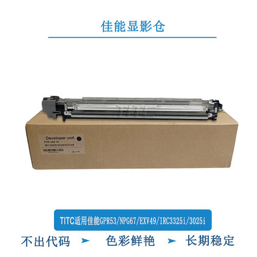 TITC适用佳能IRC3325i 3025i GPR53 NPG67 EXV49 显影仓