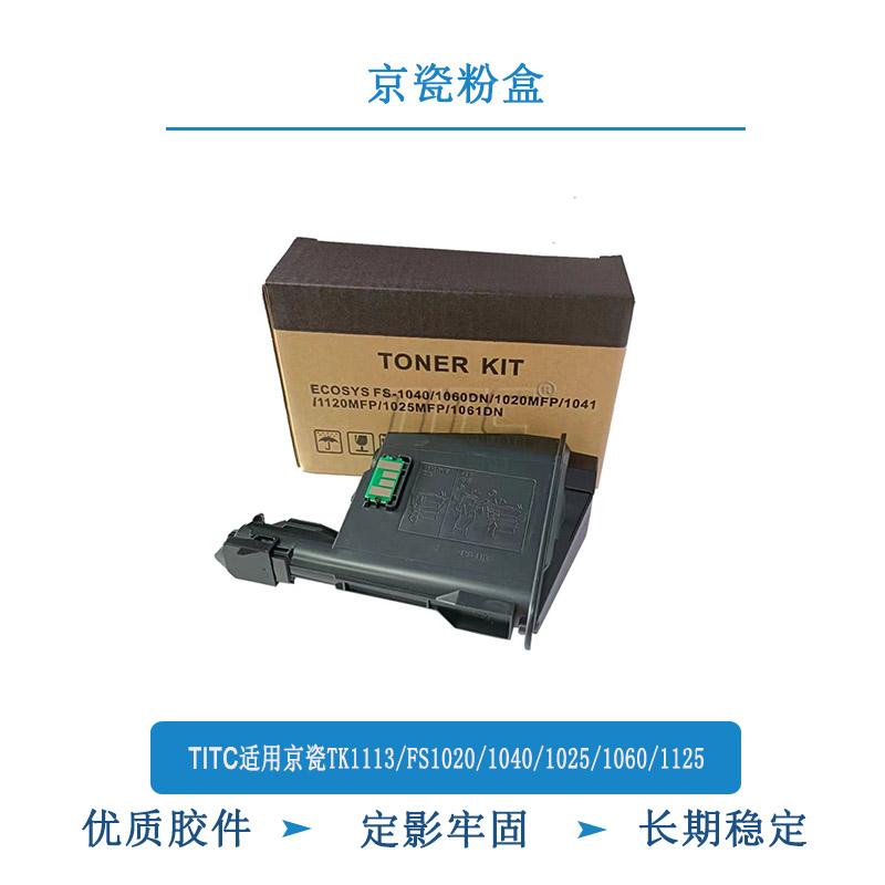 TITC适用京瓷TK1113粉盒FS1020mfp FS1025 FS1040 FS1060dn