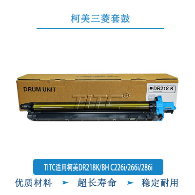 TITC适用柯美DR218K/BH C226i/266i/286i 套鼓 三菱套鼓