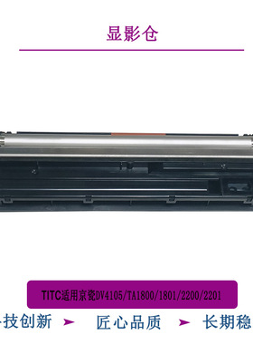 TITC适用于京瓷 DV4105 TA1800 1801 2200 2201显影仓 定影器