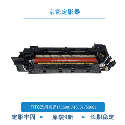 TITC适用京瓷TA3500i 4500i 5500i 套鼓 显影组件 定影组件