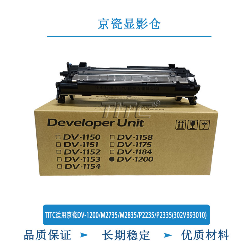 TITC适用京瓷DV1200/M2735/M2835/P2235/P2335 302VB93010 显影仓