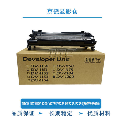 TITC适用京瓷DV1200/M2735/M2835/P2235/P2335 302VB93010 显影仓