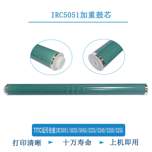 TITC适用佳能IRC5051 5030 5035 5045 5235 5240 5255 加重 鼓芯