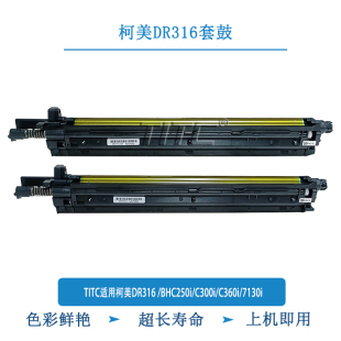 BHC250i 长寿命 C300i 7130i 套鼓 C360i TITC适用柯美DR316
