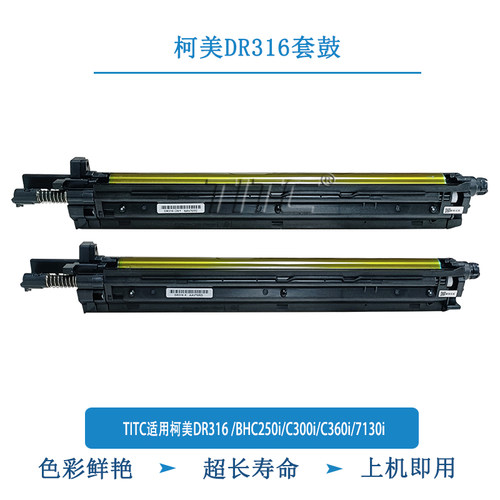 TITC适用柯美DR316 /BHC250i/C300i/C360i/7130i 长寿命 套鼓
