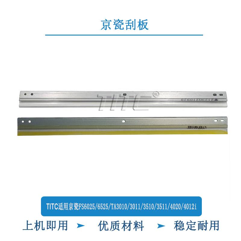 TITC适用京瓷FS6025 6525 TA3010 3011 3510 3511 4020 4012 刮板