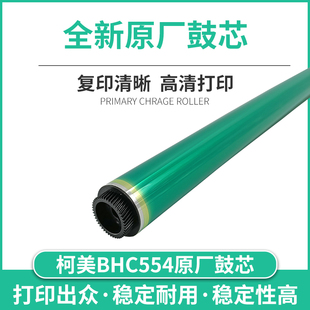 454 TITC適用柯美BHC554原廠鼓芯280 感光鼓 364 368 360 224