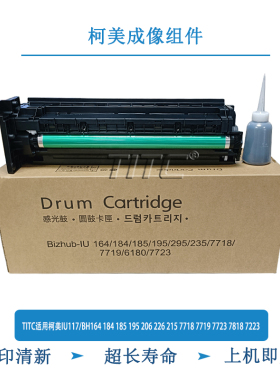 TITC适用柯美IU117 BH164 184 185 195 215 7718 7723 成像组件
