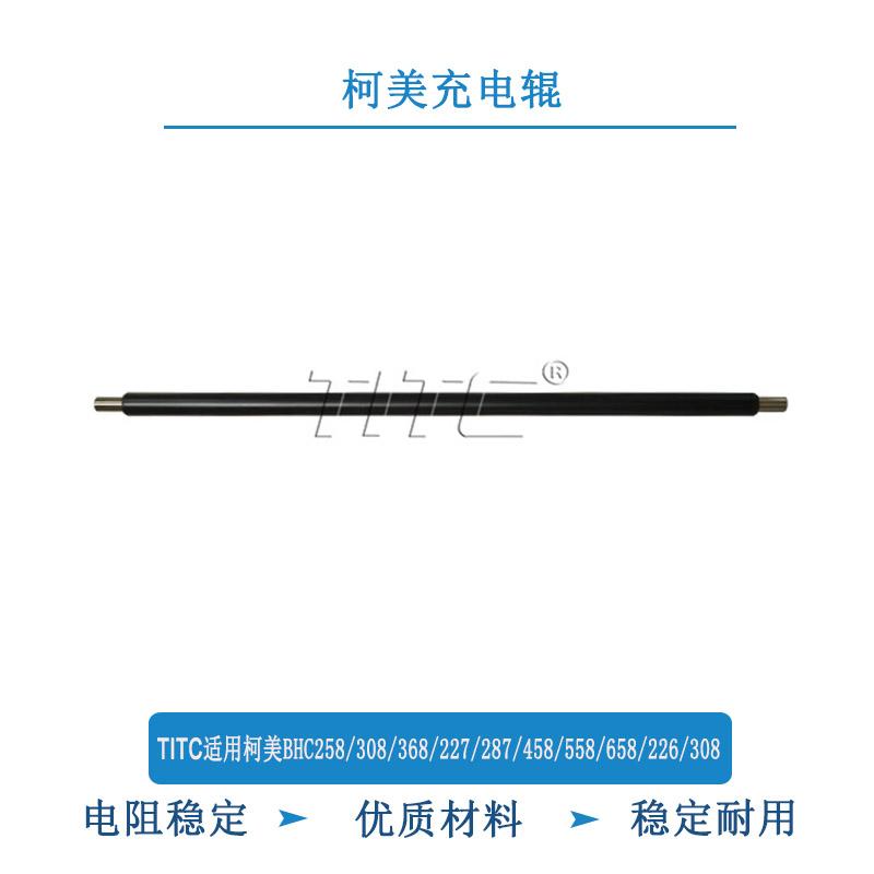 TITC适用柯美BHC258/308/368/287/458/558/658/226/308 充电辊
