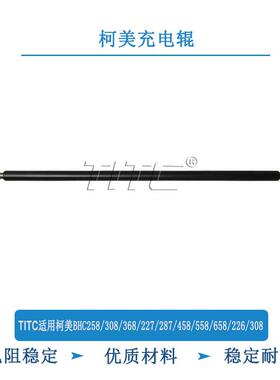 TITC适用柯美BHC258/308/368/287/458/558/658/226/308 充电辊