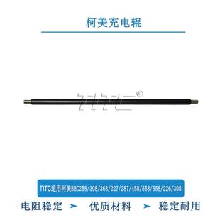 287 充電輥 TITC適用柯美BHC258 368 658 226 558 308 458