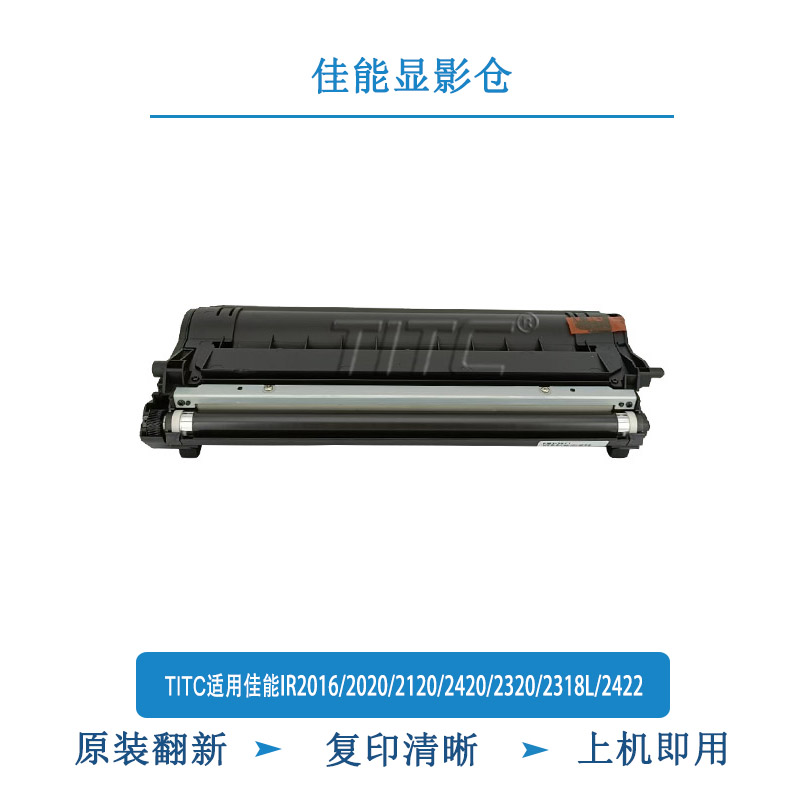TITC适用佳能IR2016i/2020/2120/2420/2320/2318L/2422 显影仓