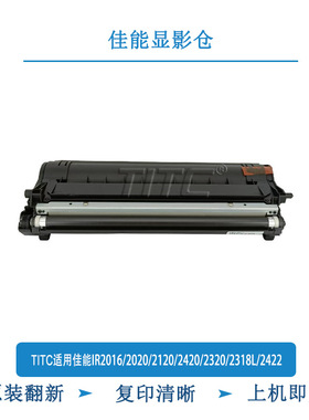 TITC适用佳能IR2016i/2020/2120/2420/2320/2318L/2422 显影仓