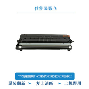 2420 2120 2320 2318L 显影仓 TITC适用佳能IR2016i 2422 2020