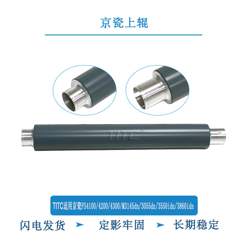 TITC适用京瓷FS4100 4200 4300 M3145 3550 3860idn P3055dn 上辊