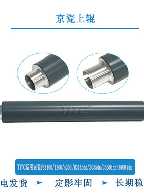 TITC适用京瓷FS4100 4200 4300 M3145 3550 3860idn P3055dn 上辊