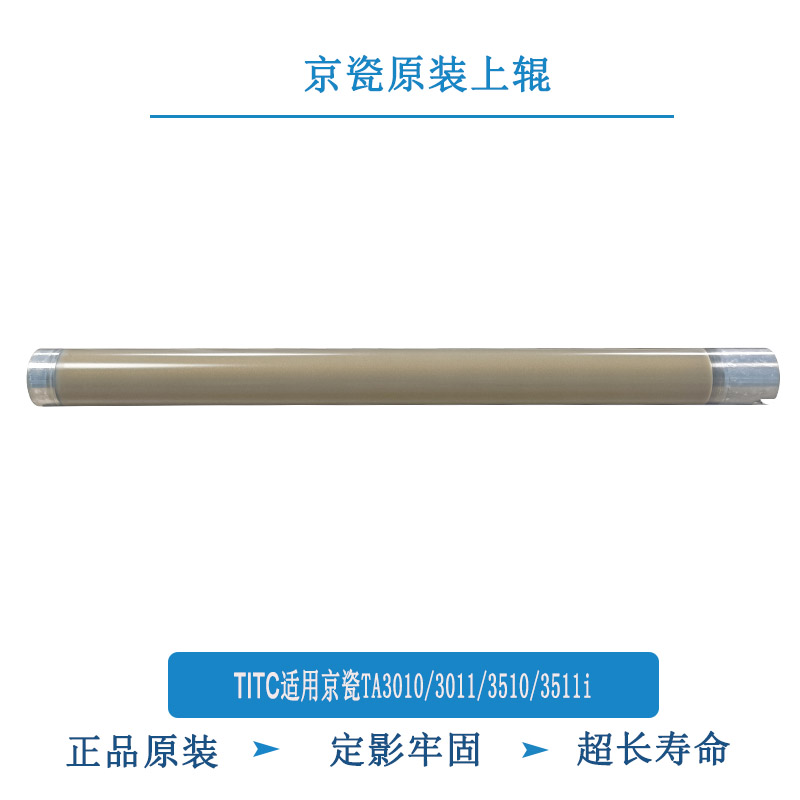 TITC适用京瓷TA3010i 3011i 3510i 3511i 原装上辊 定影辊
