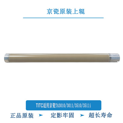 TITC适用京瓷TA3010i 3011i 3510i 3511i 原装上辊 定影辊
