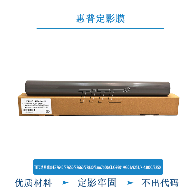 TITC适用惠普E87640/87650/87660/77830/Sam7600/CLX-9201 定影膜